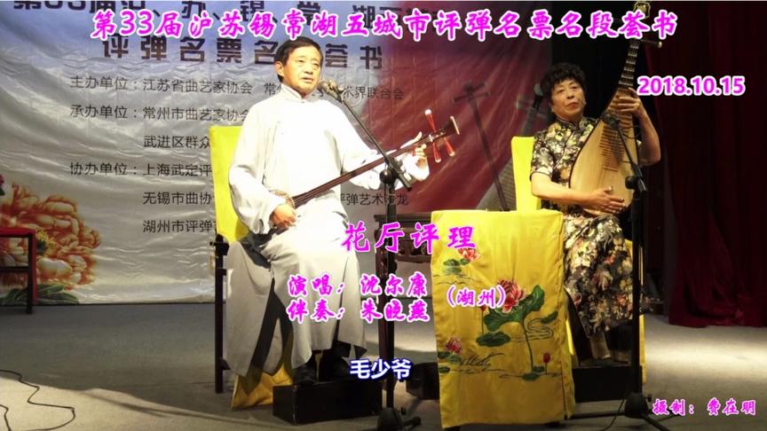 [图]评弹《花厅评理-顾鼎臣选曲》演唱沈尔康 伴奏朱晓燕 （湖州）