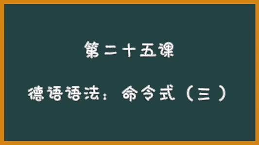 [图]德语初级入门语法学习，德语零基础视频讲解，零起点德语a1命令式