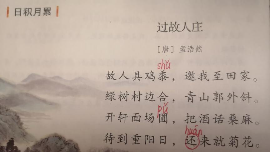 六上园地一《过故人庄》复习要点,"还来就菊花"到底怎么读?