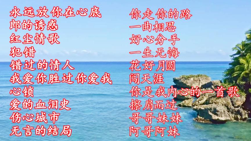 [图]精挑细选流行歌曲20首，首首经典、值得收藏