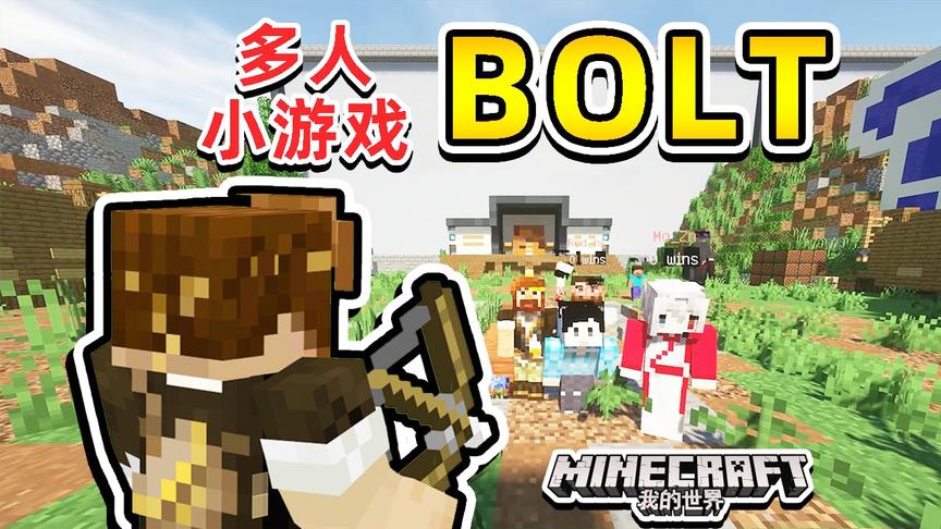 [图]★我的世界★Minecraft《籽岷的1.14多人欢乐射箭小游戏 BOLT》