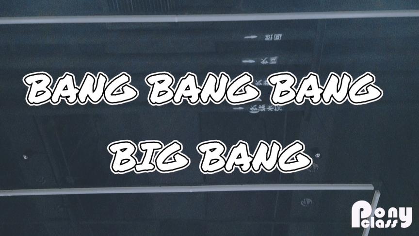 [图]BigBang｜《BangBangBang》敢不敢和我嗨到最后一秒 让脂肪大爆炸