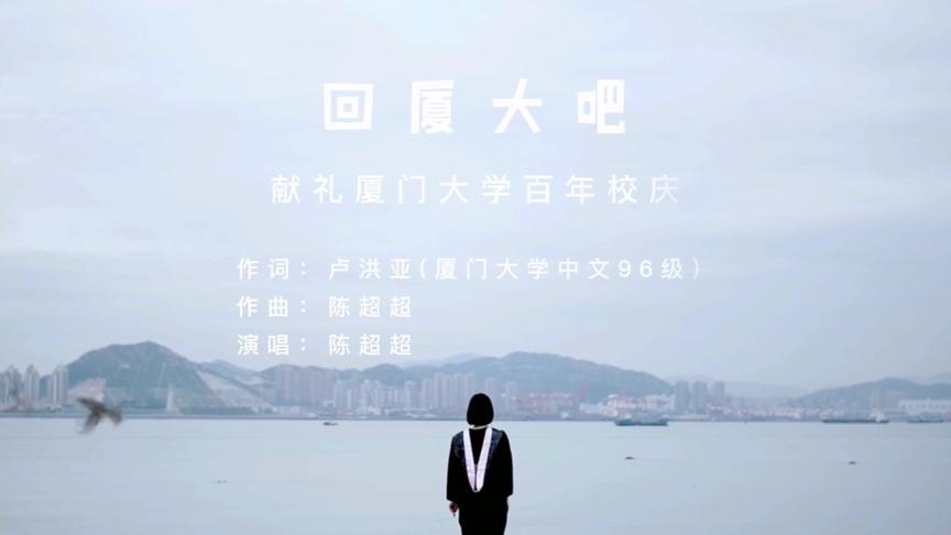 [图]歌曲《回厦大吧》向厦门大学百年校庆献礼 卢洪亚词 陈超超曲&唱