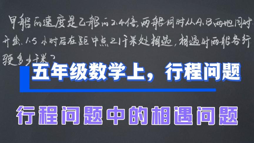 [图]五年级数学上，应用方程解决行程问题中的相遇问题