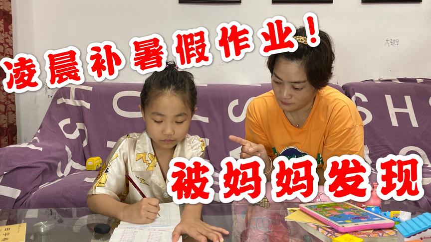 [图]妹妹趁妈妈睡觉补暑假作业，结果被妈妈发现，你说妹妹气人吗？