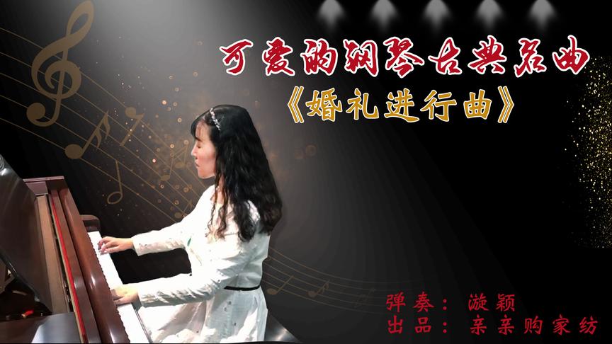 [图]#60后学钢琴巴斯蒂安配套《可爱的钢琴古典名曲》32.婚礼进行曲