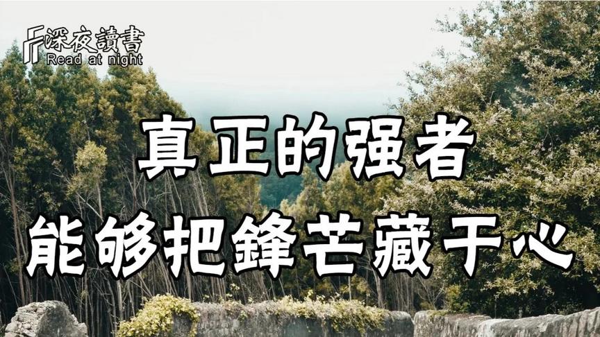 [图]在这个人世间，真正的强者，早已把锋芒藏于心！【深夜读书】