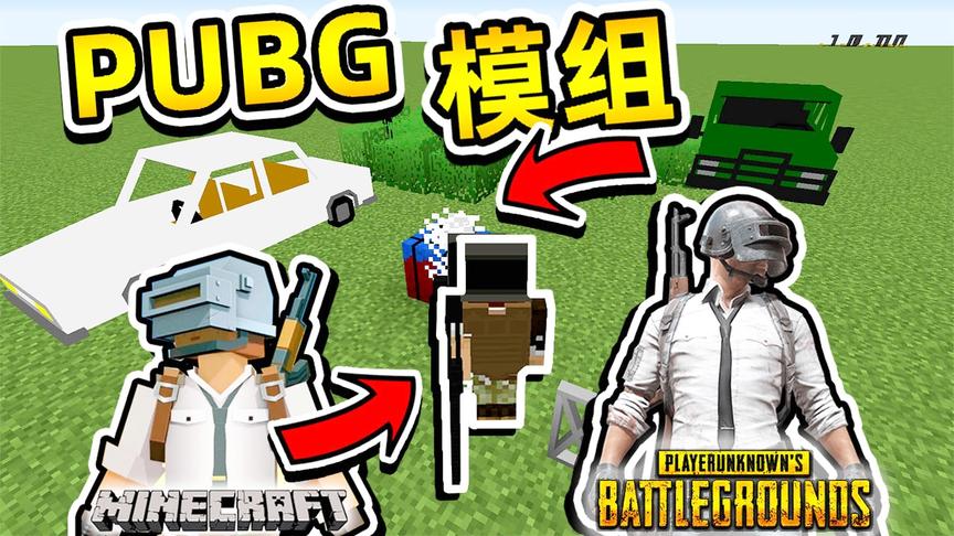 [图]★我的世界★Minecraft《籽岷的模组介绍 PUBG绝地求生 更新》