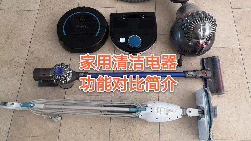 [图]看看我家平常用啥扫地 机器人戴森博世俐拓I-robot功能对比