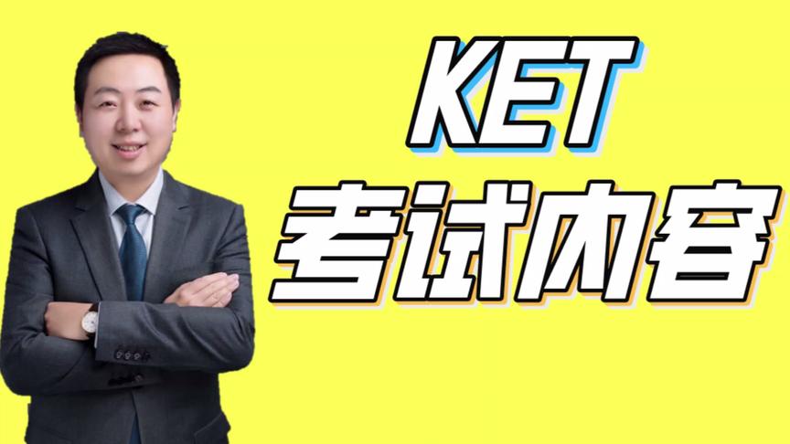 [图]KET校园版考试内容简介