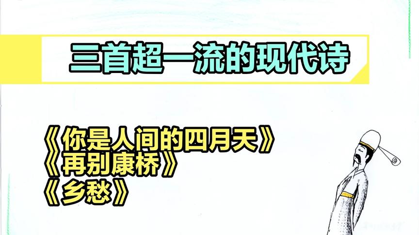 [图]读几首优秀的现代诗《乡愁+再别康桥+你是人间的四月天》