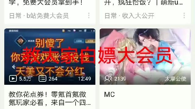 [图]教大家如何白嫖b站大会员（B站发了不火，看看这火不火）