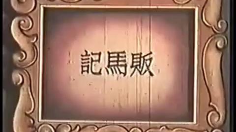 [图]越剧电影《贩马记》40年代拍摄 徐玉兰 王文娟 主演