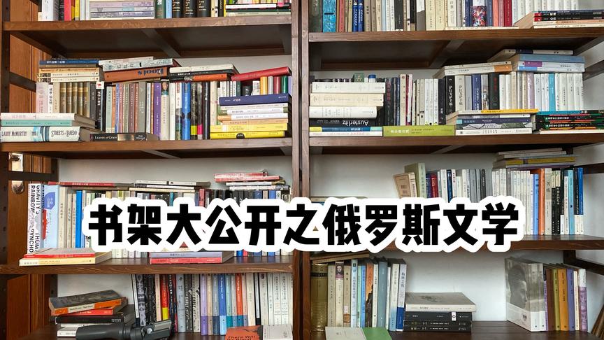 [图]【介绍书架】之书俄语文学｜俄罗斯/苏联文学