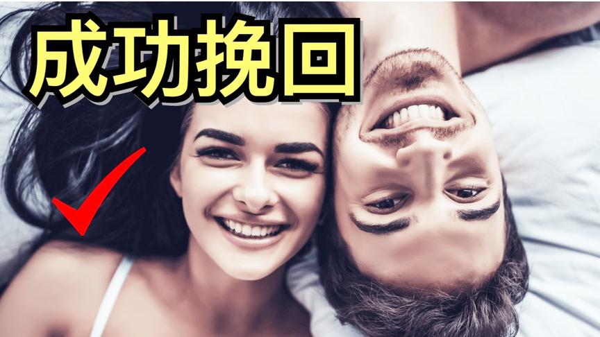 [图]高情商女生的挽回攻略：8个步骤成功挽回你们的爱情！