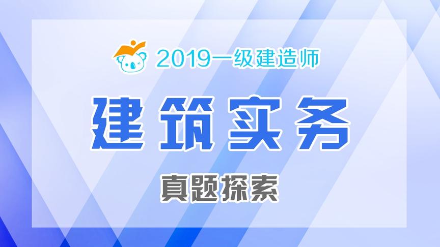 [图]2019一建建筑：真题探索(考点001结构的可靠性要求)