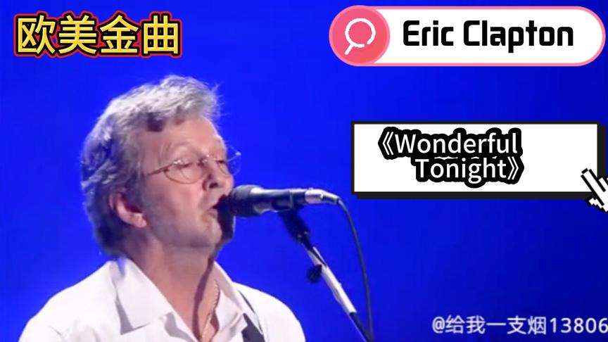 [图]欧美金曲:Eric Clapton-《Wonderful Tonight》,温柔的让人沉醉！