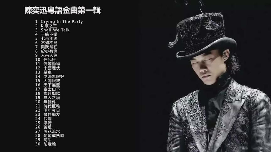 [图]【陈奕迅 粤语精选】真正的粤语歌王，深情内敛，演绎一曲曲经典