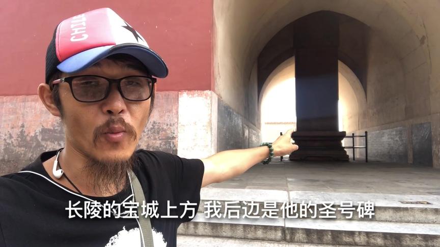 [图]古墓龙来告诉你长陵金刚墙在什么位置，这可是连导游都不知道东西