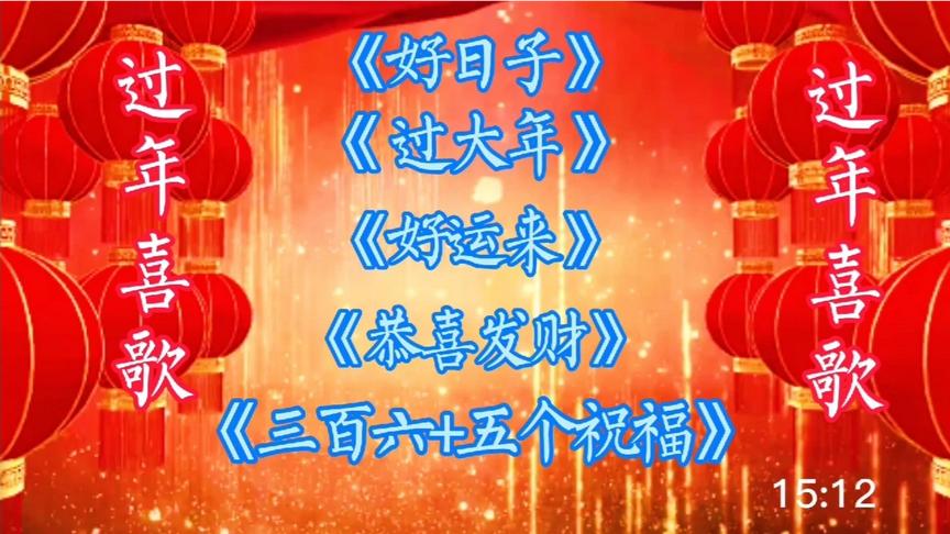 [图]过年必听《五首喜庆歌曲》祝大家新的一年万事如意，笑口常开