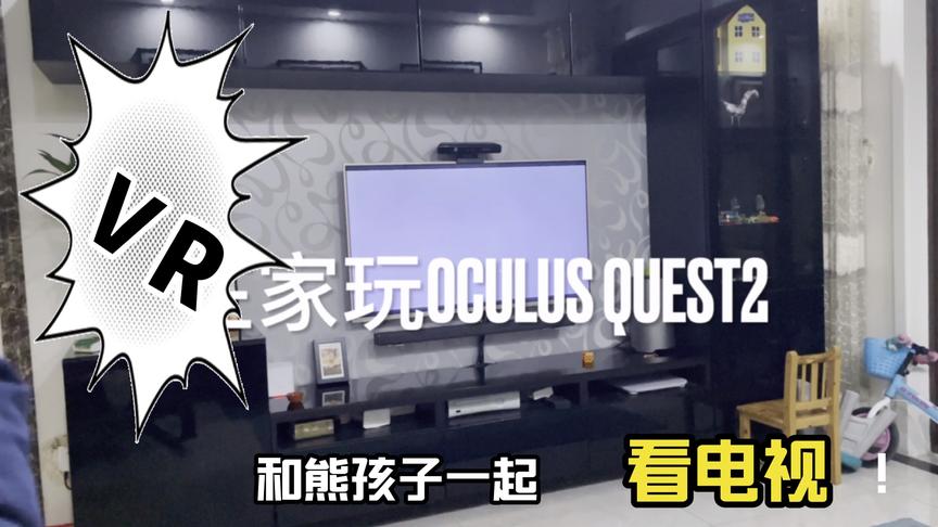 [图]在家玩oculus quest2