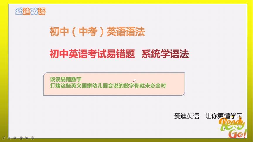 [图]初中英语语法考点 谈谈特殊数字 打赌幼儿园孩子会的你未必会