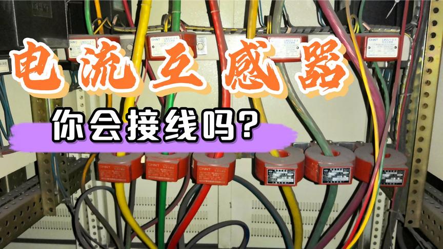 电流互感器及电流表如何接线?p1,p2,s1,s2如何接线?实物接线