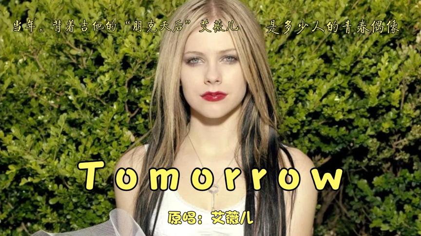 [图]艾薇儿的成名曲《Tomorrow》，只此一曲，已足够震撼，越听越好听