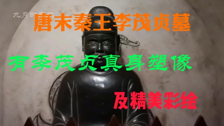 [图]陕西宝鸡大唐秦王墓（上）墓室内惊现秦王李茂贞真身塑像。