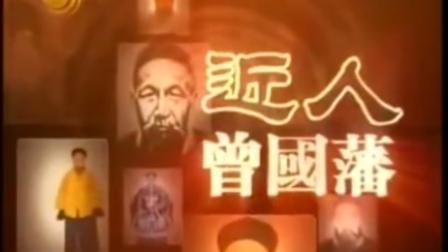 [图]纪录片《曾国藩》5小时完整版