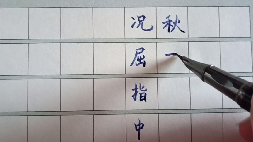 [图]辛弃疾《木兰花慢·滁州送范倅》