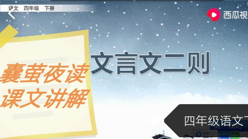 [图]家贫不能读书，怎么办？22《文言文二则-----囊萤夜读》第一课时