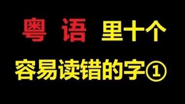 [图]【粤语警察】粤语里十个容易读错的字（一）