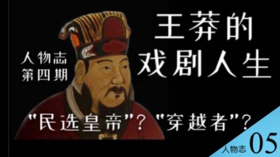 《历史人文》_到底是不是穿越者？唯一被斩首的大一统王朝皇帝：王莽的戏剧人生