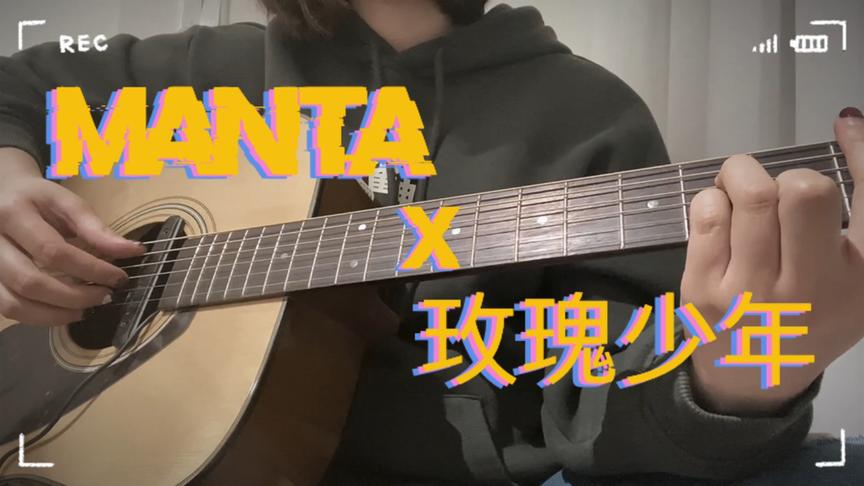 [图]【吉他弹唱】Manta x 玫瑰少年 【不一样又怎样】