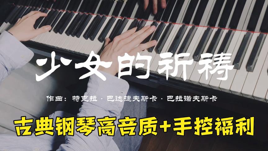 [图]少女的祈祷，据说听完这首曲子会爱上钢琴，太好听了！