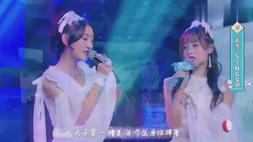 [图]SING女团 《不羡》现场版，国风歌曲，配上画面，太动听