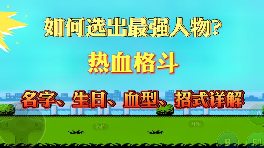 [图]热血格斗从选人到技能全攻略，参透各个选项后才知道如何搭配最好