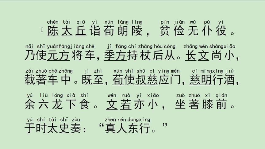 [图]每日读书：《世说新语》德行第一_陈太丘诣荀朗陵 注音朗读：子燊