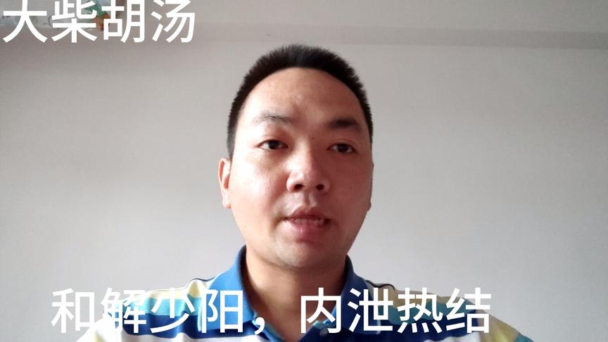 [图]大柴胡汤，对消化系统疾病确有良效，尤其是青壮年，实热淤积，可