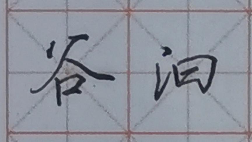 [图]吴玉生行楷硬笔常用字，喜欢的跟我一起写✍🏻