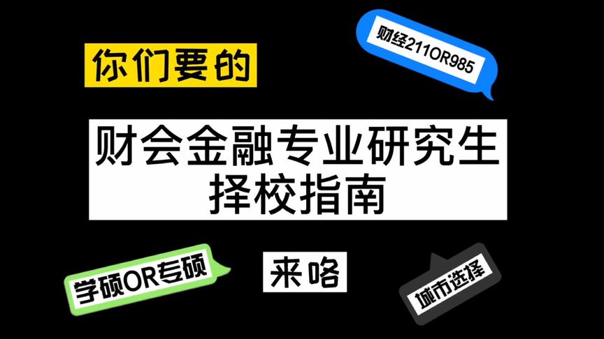 [图]会计金融的你还在发愁研究生学校怎么选吗？学姐的秘密择校指南！