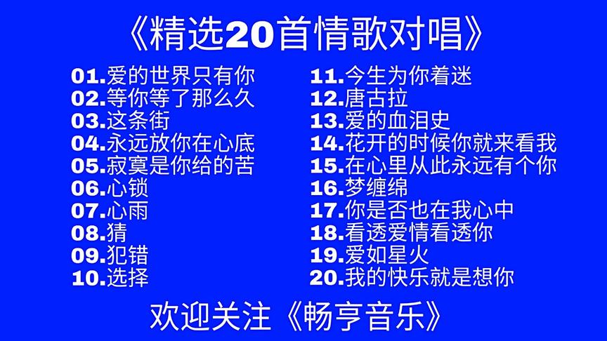 [图]推荐《精选20首情歌对唱》曲曲动人，首首含情 忍不住听了好几遍