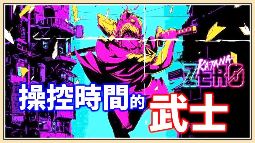 [图]【鬼鬼】KATANA ZERO#1 操控时间的武士！瞬杀砍子弹超级爽快！