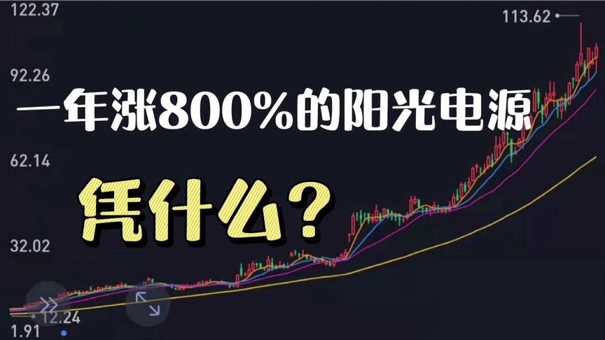 [图]一年涨800%的阳光电源，凭什么?