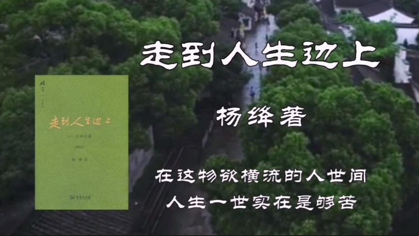 [图]解读好书《走到人生边上》，感悟百岁学者—杨绛先生对人生的思考