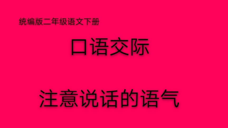 [图]统编版二年级语文下册《口语交际—注意说话的语气》，说话讲艺术