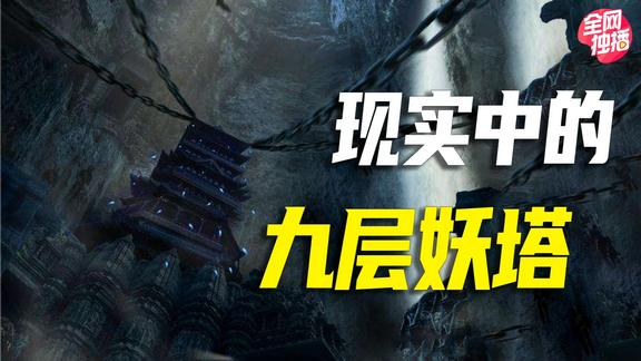 《纪录片》_“九层妖塔”的现实原型，考古学家只挖到第二层便匆忙撤离！