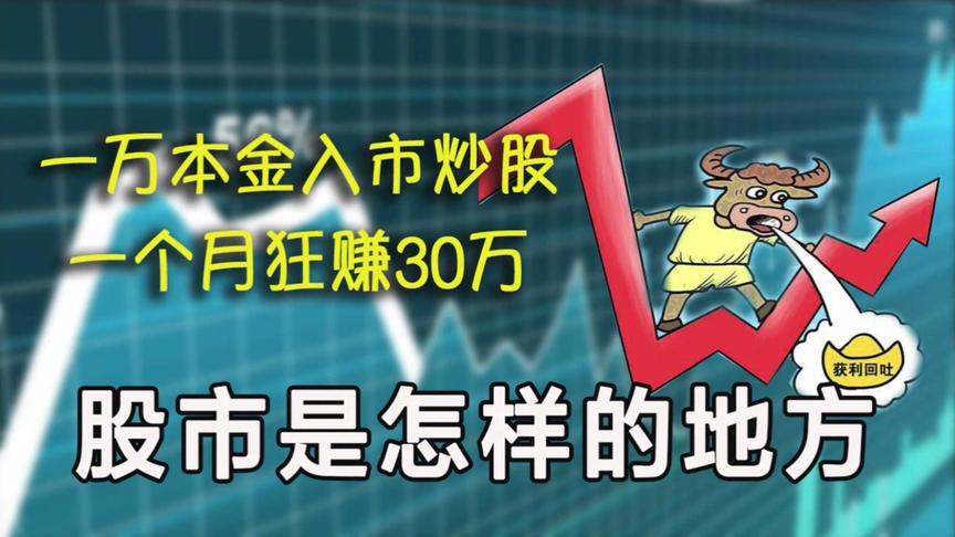 [图]一万本金入市炒股，一个月狂赚30万！股市是个怎样的地方？