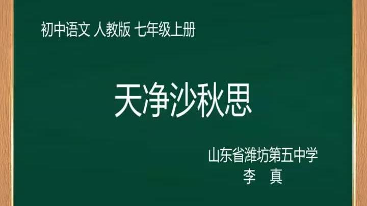 [图]部编人教语文七上《04天净沙·秋思》[李老师]【市一等奖】优质课